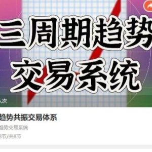 【精品课程】《独家趋势共振交易体系,三周期趋势交易系统》网盘课程下载-爱雅微课