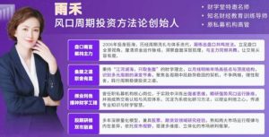 【雨禾】《雨禾盘口语言体系·风口周期体系小班课》网盘课程下载-爱雅微课