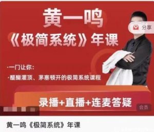 【黄一鸣】《黄一鸣 极简系统 极简交易系统年课3.0~9.0》网盘课程下载-爱雅微课
