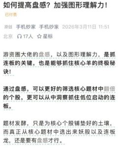 【手机炒家】《手机炒家-如何提升盘感 加强图形理解力20260311》网盘课程下载-爱雅微课