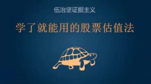 【伍治坚】《伍治坚教投资:学了就能用的股票估值法》网盘课程下载-爱雅微课