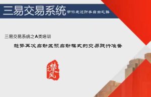 【三易楚云风】《r趋势再次启动区预启动模式》网盘课程下载-爱雅微课