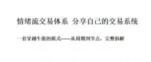 【作手阿意】《作手阿意-分享自己的交易系统,情绪流交易体系》网盘课程下载-爱雅微课