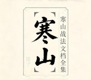 【寒山老者】《寒山老者全套战法合集，寒山战法文档全集》网盘课程下载-爱雅微课