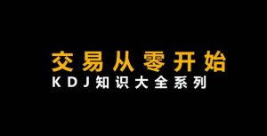 【李晓光】《从零开始交易 KDJ知识大全系列》网盘课程下载-爱雅微课