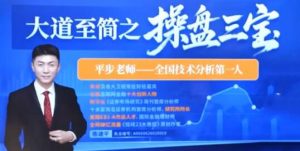 【陈建平】《平步老师陈建平金葫纳牛操盘三宝强基课20节+指标》网盘课程下载-爱雅微课