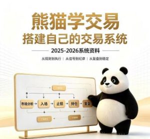 【熊猫交易学社】《熊猫交易学社-搭建自己的交易系统2025-2026系统课程》网盘课程下载-爱雅微课