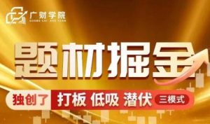 【曹彬彬】《中广云曹彬彬新课【题材掘金】极致短线的高阶课程系统课》网盘课程下载-爱雅微课