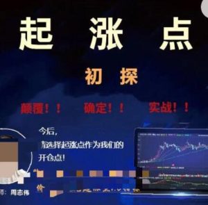 【周志伟】《周志伟周师起涨点课程（将起涨做到极致）》网盘课程下载-爱雅微课