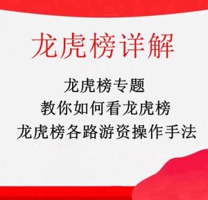 【精品课程】《龙虎榜专题,龙虎榜游资手法详解,拆解游资操盘术》网盘课程下载-爱雅微课