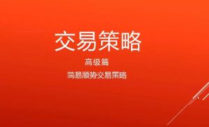 【精品课程】《裸K交易战法,值得你学习的裸K交易法17课全》网盘课程下载-爱雅微课
