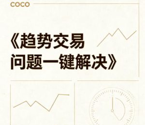 【小海龟coco】《基金经理小海龟coco 趋势交易问题一键解决 视频课程》网盘课程下载-爱雅微课