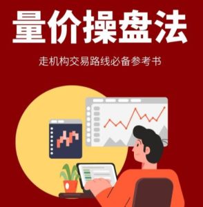 【孟洪涛】《孟洪涛-量价操盘法走机构交易路线必备参考书 1PDF》网盘课程下载-爱雅微课
