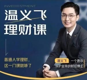 【温义飞】《温义飞 普通人的理财必修课》网盘课程下载-爱雅微课