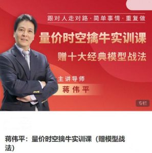 【蒋伟平】《蒋伟平：量价时空擒牛实训课（赠模型战法）》网盘课程下载-爱雅微课