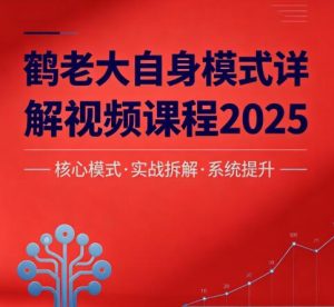 【鹤老大】《鹤老大自身模式详解交易模式视频课程2025》网盘课程下载-爱雅微课