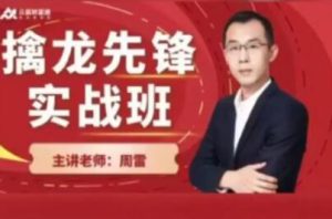 【周雷】《擒龙先锋实战班》网盘课程下载-爱雅微课