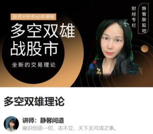 【静馨问道】《静馨问道：多空双雄理论》网盘课程下载-爱雅微课