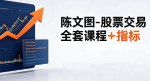 【陈文图】《陈文图-股票交易全套课程+指标》网盘课程下载-爱雅微课