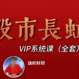 【马志明】《旗帜鲜明马志明老师高级技术系统 股市长虹VIP课程》网盘课程下载-爱雅微课